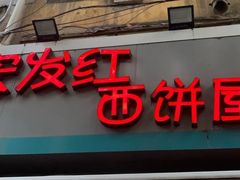 门面-宏发红西饼屋(天津路店)