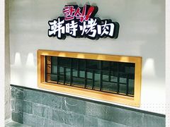 门面-韩时烤肉(丰科万达广场店)