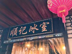 门面-顺记冰室(宝华路店)
