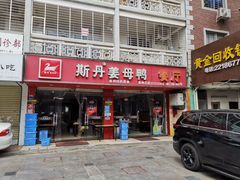 门面-斯丹姜母鸭·古法干香(涂门街总店)
