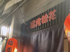 -福烤锦花(长乐路店)