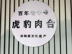 -虎豹肉合(香港街店)