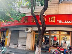 -阿三麻蓉汤圆(顺光大厦店)