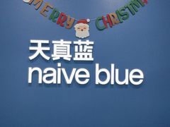 -天真蓝照相馆(新世界店)