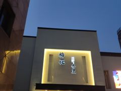 门面-梅花香里大酒店(郁金香路店)