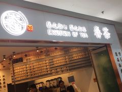 门面-眷茶臻选(中原万达店)