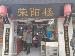 -荣阳楼(山塘街店)