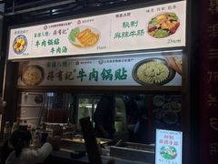 -清真蒋有记(老门东店)