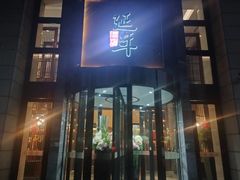 -延年酒店-延飨餐厅(延年文苑店)