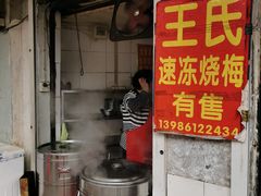 -王氏烧麦大骨汤水饺