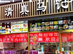 -马记伊源斋涮肉·清真菜(潘家园古玩市场店)