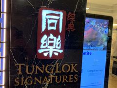 -同乐经典(乌节路店)