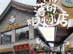 -老绥元烧麦·家常菜(大召店)