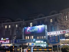 -自由港KTV(王子公主金平店)