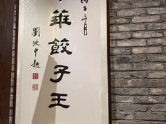 -新兴园饺子馆(河南街店)
