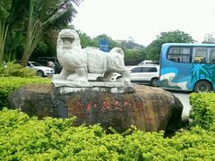 -惠和石文化园