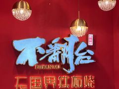 -不翻台·无国界铁板烧(北国先天下店)