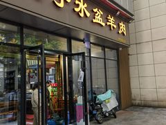 -老白家水盆羊肉