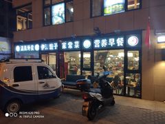 门面-清真伊源饺子馆(陶然共友大厦店)