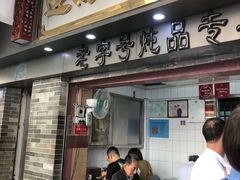 门面-達揚原味燉品(文明路店)