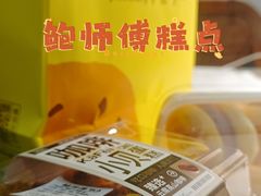 -鲍师傅糕点(虹口龙之梦店)
