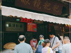 门面-眼镜粑粑
