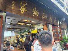 -吴财记面家(大同路店)