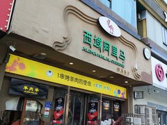 -西域阿里马新疆菜·清真(桂花路店)