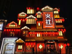 门面-火社火锅(平安大街店)
