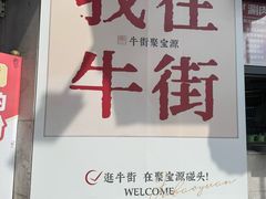 -牛街洪记小吃店(牛街店)