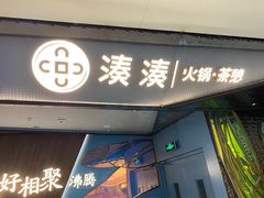 门面-湊湊火锅·茶憩(新中关购物中心店)