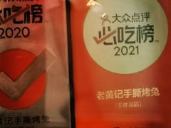 -老黄记手撕烤兔(玉林街店)