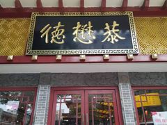 门面-德懋恭(西大街店)