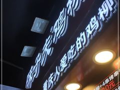 门面-味子夫鸡柳(解放碑总店)