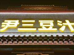 -尹三豆汁(天坛店)