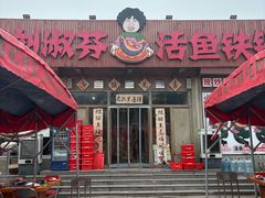 -刘淑芬·活鱼铁锅炖(北京首店)