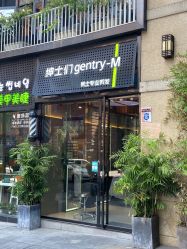 -不迫先生专业男士剪发