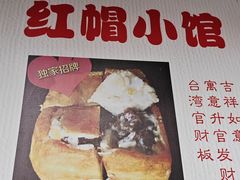 -红帽小馆(向阳路店)