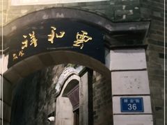 -云和祥食府·特色云南菜(金碧公园店)