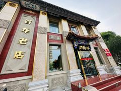 -功德林素菜饭庄(前门店)