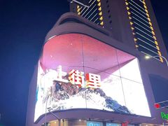 -优衣库(青岛伟东乐客城店)