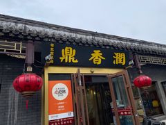 -鼎香润(德胜门内店)