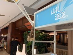 -三出山火锅(南京万象天地店)