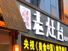 -印象老灶台三下锅·湘西本土原味菜(天门山索道店)