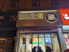 门面-茶百道(惠新东街店)