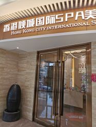 -香港倾城国际·美容美体中心