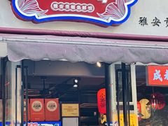 -小饕荟雅安贡椒鱼鲜馆(广福桥店)