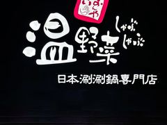 -温野菜涮涮锅(西单大悦城店)