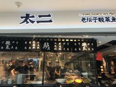 门面-太二酸菜鱼(正大广场店)