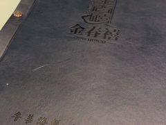 -金春禧(贵和领秀城店)